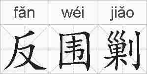 反围剿的拼音