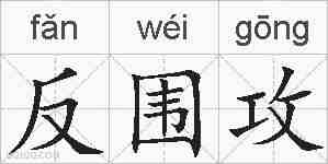 反围攻的拼音