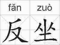 反坐的拼音