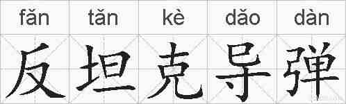 反坦克导弹的拼音