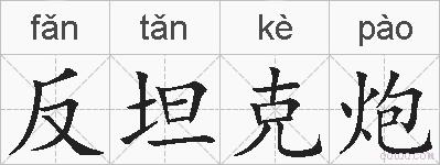 反坦克炮的拼音