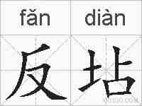 反坫的拼音