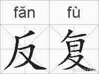反复的拼音