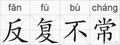 反复不常的拼音
