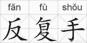 反复手的拼音