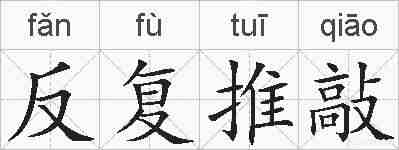 反复推敲的拼音