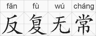 反复无常的拼音