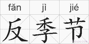 反季节的拼音