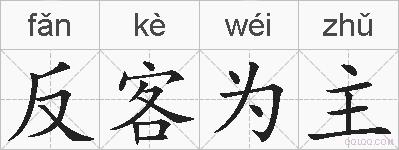 反客为主的拼音