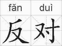 反对的拼音