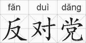 反对党的拼音
