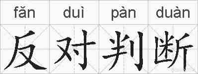 反对判断的拼音