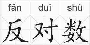 反对数的拼音