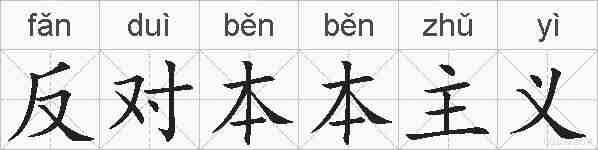 反对本本主义的拼音