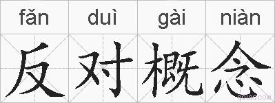 反对概念的拼音
