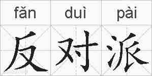 反对派的拼音