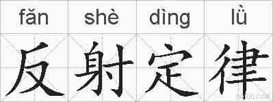 反射定律的拼音