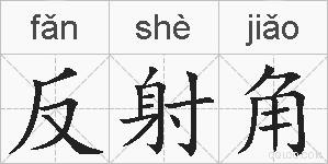 反射角的拼音