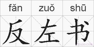 反左书的拼音