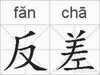 反差的拼音