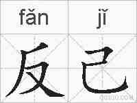 反己的拼音