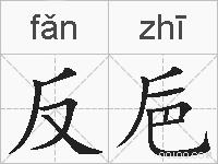 反巵的拼音
