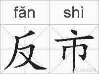 反市的拼音