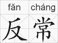 反常的拼音