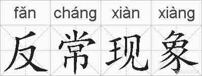 反常现象的拼音