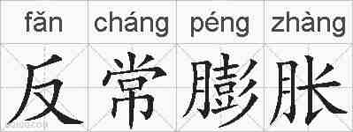 反常膨胀的拼音