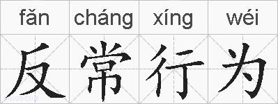 反常行为的拼音