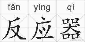 反应器的拼音
