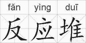 反应堆的拼音