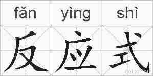 反应式的拼音