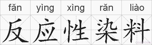 反应性染料的拼音