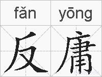反庸的拼音