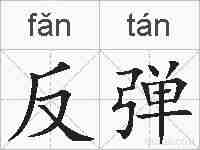 反弹的拼音