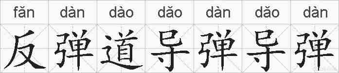 反弹道导弹导弹的拼音