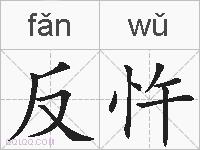反忤的拼音