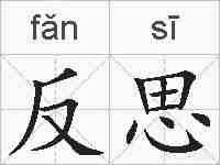 反思的拼音