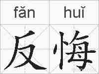 反悔的拼音