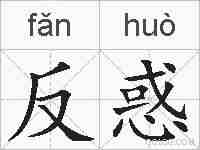 反惑的拼音