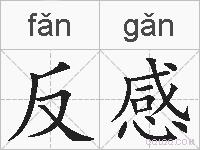 反感的拼音