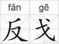 反戈的拼音