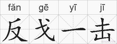 反戈一击的拼音