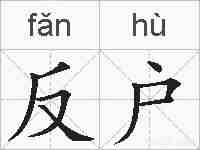 反户的拼音