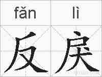 反戾的拼音