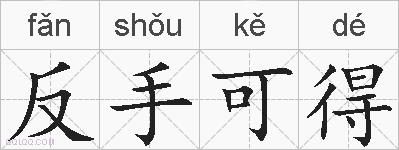 反手可得的拼音