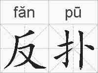 反扑的拼音