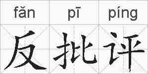 反批评的拼音